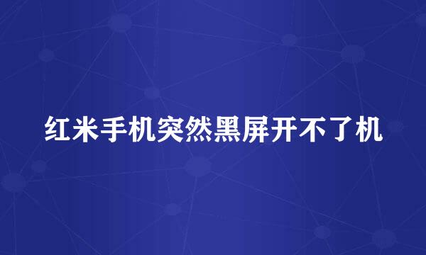 红米手机突然黑屏开不了机