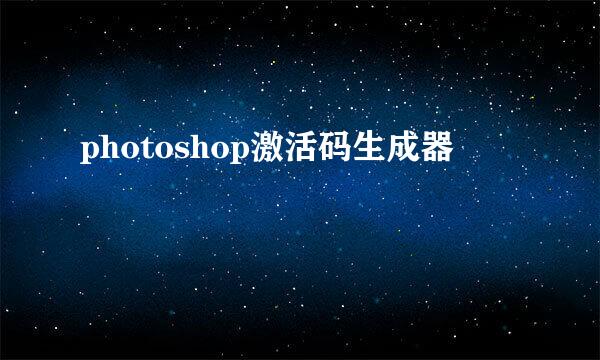 photoshop激活码生成器