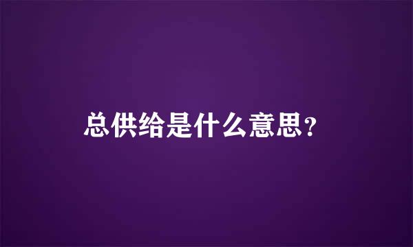 总供给是什么意思？