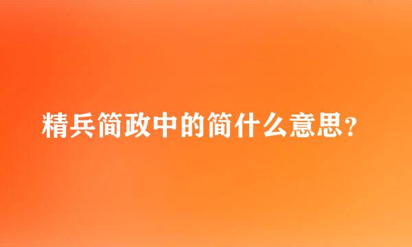 精兵简政中的简什么意思？