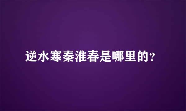 逆水寒秦淮春是哪里的？