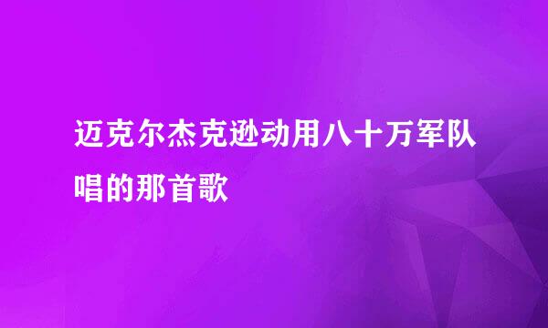 迈克尔杰克逊动用八十万军队唱的那首歌