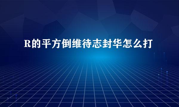 R的平方倒维待志封华怎么打