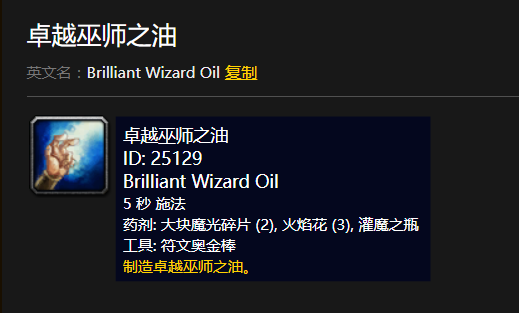 wow卓越巫师之来自油 需要什么材料