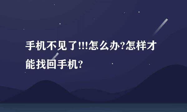 手机不见了!!!怎么办?怎样才能找回手机?