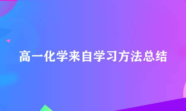 高一化学来自学习方法总结