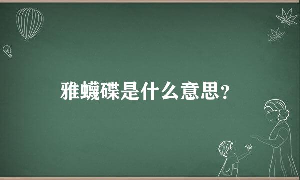 雅蠛碟是什么意思？