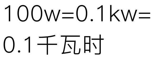 100瓦一小时消耗多少电