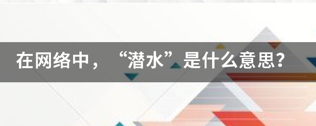 在网络中，“潜水争校晚”是什么意思？