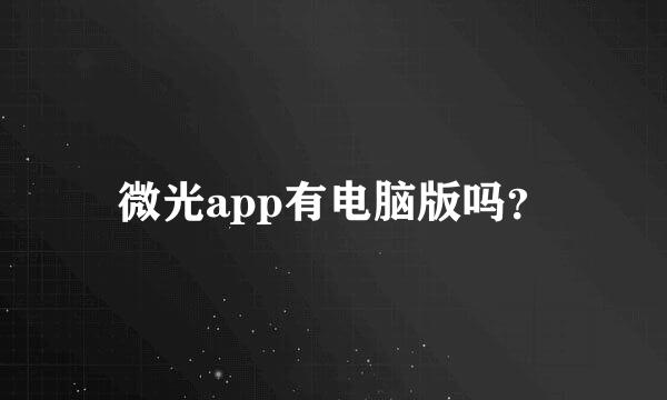 微光app有电脑版吗？