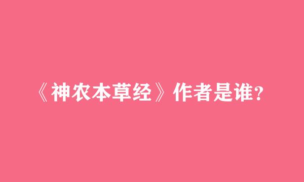 《神农本草经》作者是谁？