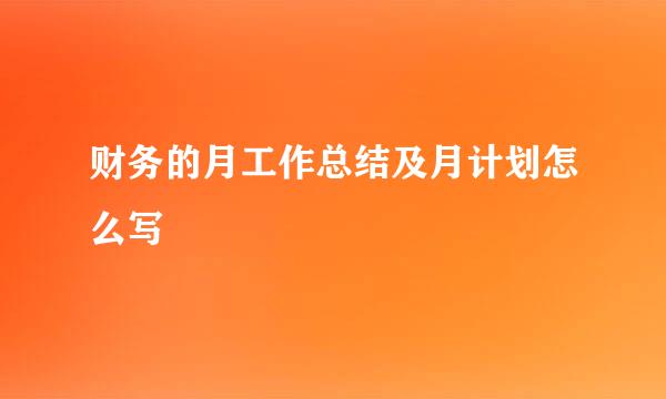 财务的月工作总结及月计划怎么写