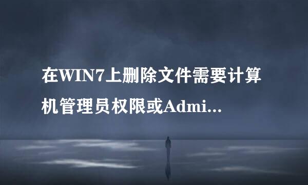 在WIN7上删除文件需要计算机管理员权限或Adminstrator权限