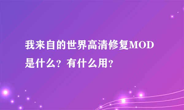 我来自的世界高清修复MOD是什么？有什么用？