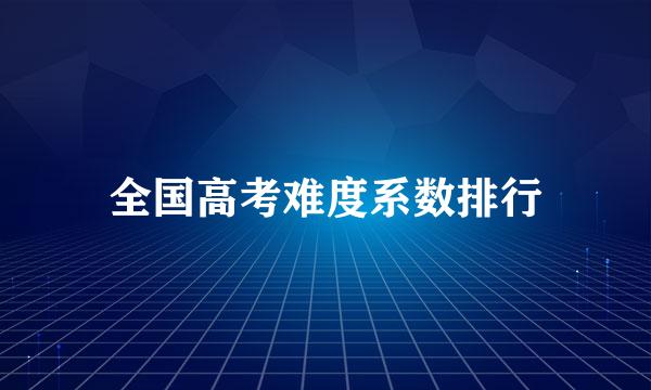 全国高考难度系数排行