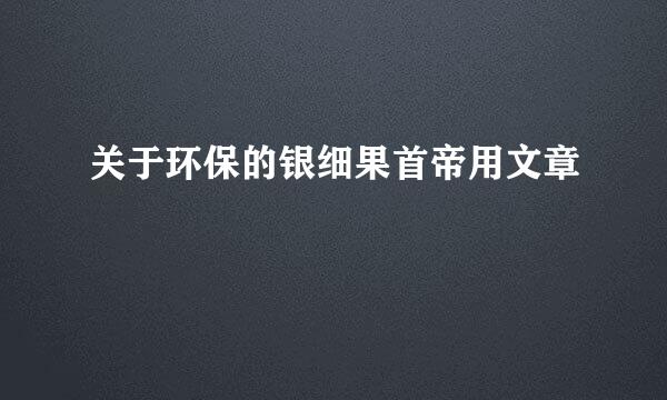 关于环保的银细果首帝用文章