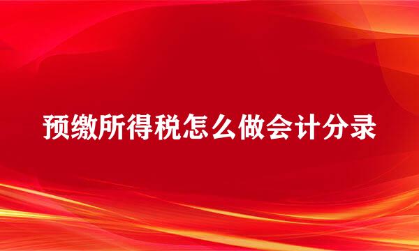 预缴所得税怎么做会计分录