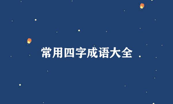 常用四字成语大全