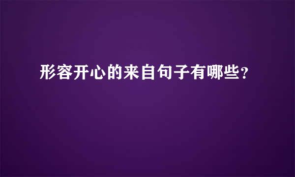 形容开心的来自句子有哪些？