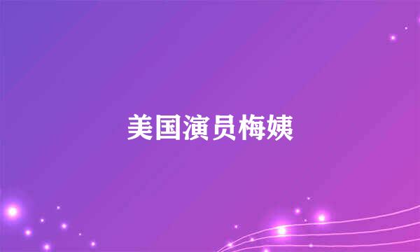 美国演员梅姨