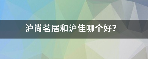 沪来自尚茗居和沪佳哪个好？