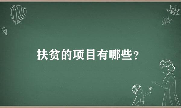 扶贫的项目有哪些？