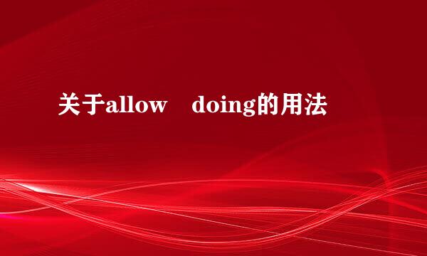 关于allow doing的用法