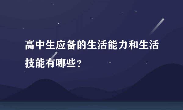 高中生应备的生活能力和生活技能有哪些？