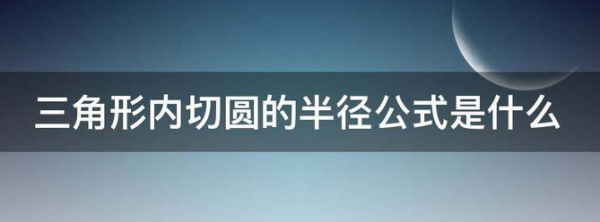 三角形内切圆半径公式是什么？