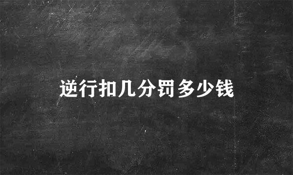 逆行扣几分罚多少钱