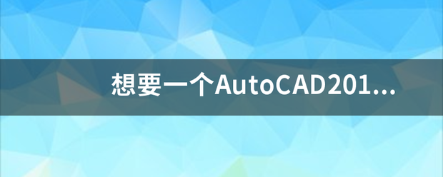 想要一个AutoCAD2017破解版