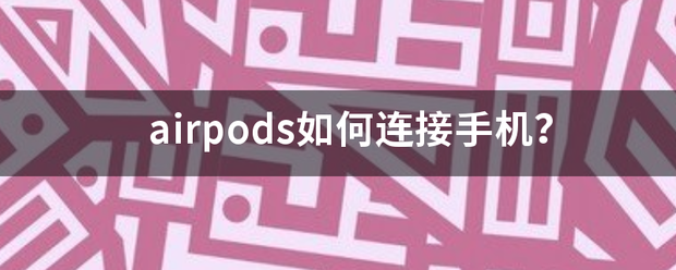 airpods如何连接手机？