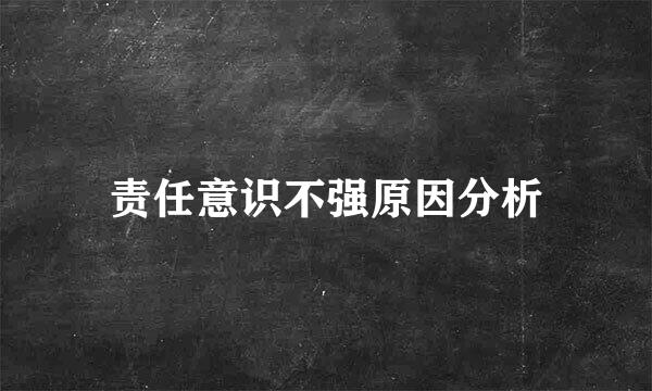 责任意识不强原因分析