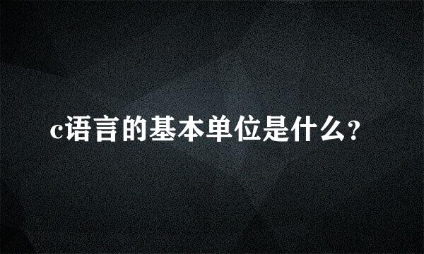 c语言的基本单位是什么？