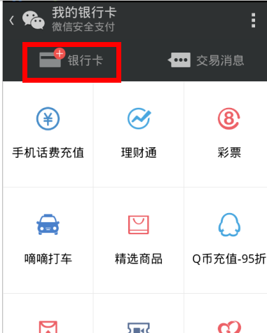 微信怎么添加银行卡