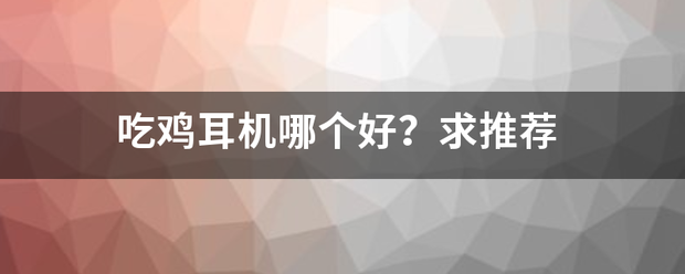 吃鸡耳机哪个好？求推荐