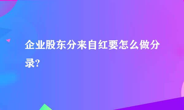 企业股东分来自红要怎么做分录?