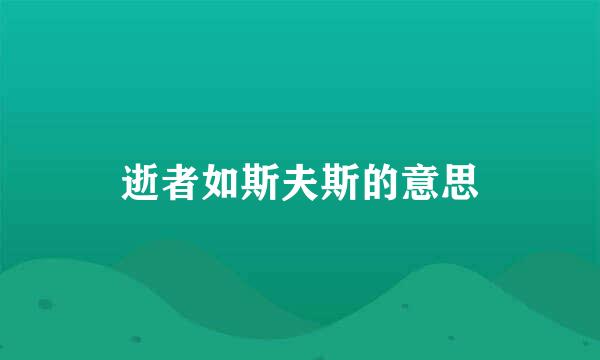 逝者如斯夫斯的意思