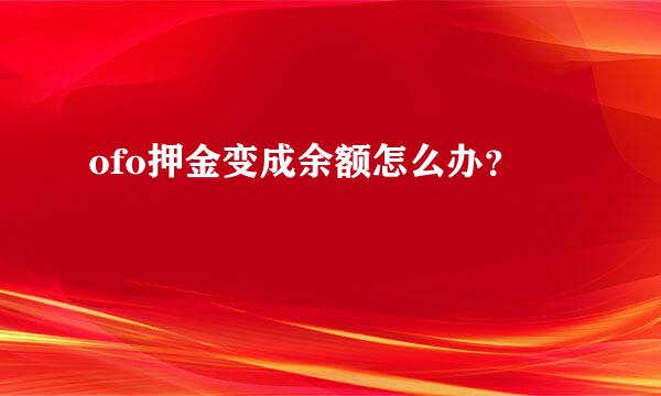 ofo押金变成余额怎么办？