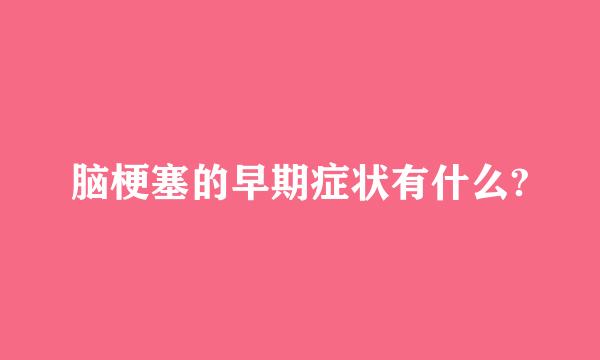 脑梗塞的早期症状有什么?