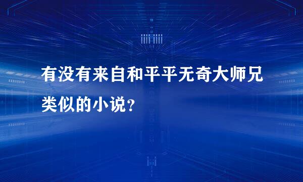 有没有来自和平平无奇大师兄类似的小说？