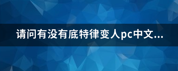 请问有没有底特律变人pc中文破解坐热洋修抗等歌形地威版？求