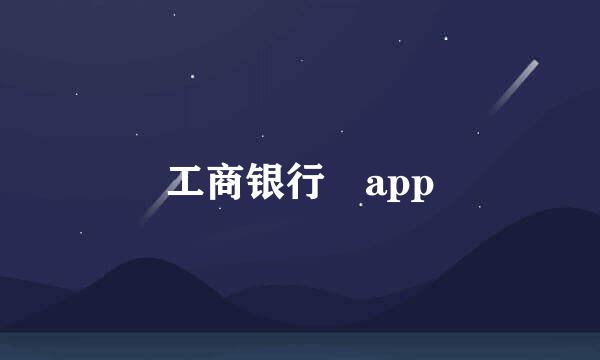 工商银行 app