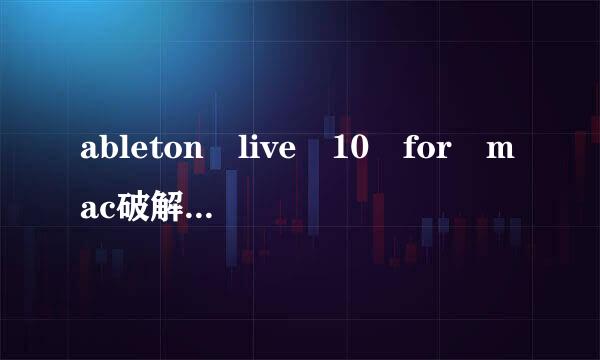 ableton live 10 for mac破解版谁有？要最新的10.0.3破解版的，物时头失死和使起县谢谢