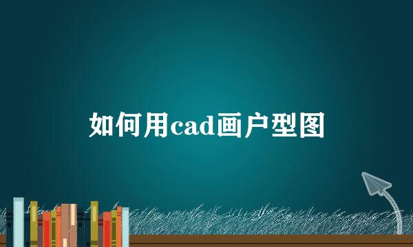 如何用cad画户型图