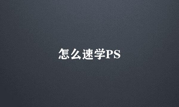 怎么速学PS