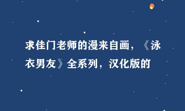 求佳门老师的漫来自画，《泳衣男友》全系列，汉化版的