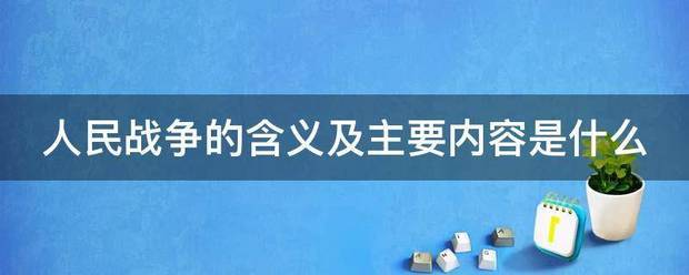 人民战争的含义及主要内容是什么