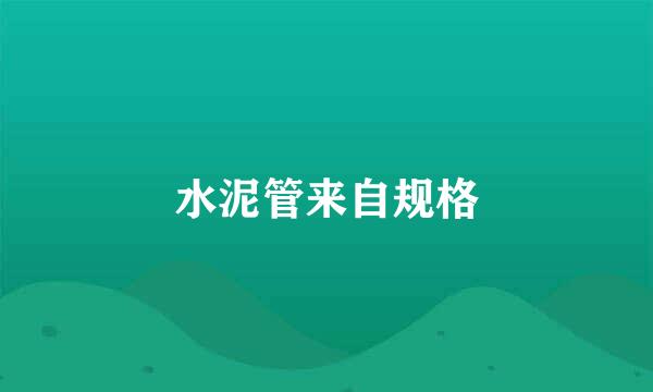 水泥管来自规格