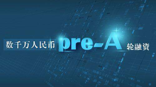 pre a轮融资 pre 是什么意思